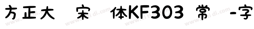 方正大标宋简体KF303 常规字体转换